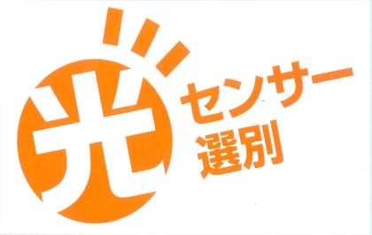 たんかん光センサー選別マーク