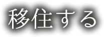 移住する