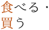 食べる・食う